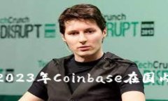 最新消息：2023年Coinbase在