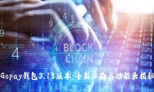 Gopay钱包3.15版本:全新体验与功能大揭秘