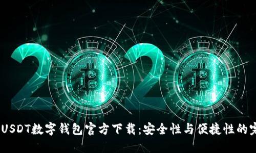 2023年USDT数字钱包官方下载：安全性与便捷性的完美结合