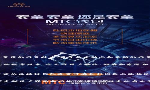 区块链钱包源码 H5 通常指的是一种基于 HTML5 技术构建的区块链钱包的源代码。HTML5 是一种常用的网页技术，用于构建动态和互动的网页应用程序。因此，H5 区块链钱包源码意味着这个钱包是开发为可以在网页浏览器中运行的应用程序。

### 的含义：
1. **区块链钱包**：这是一个用于存储和管理数字货币（如比特币、以太坊等）的工具，类似于传统钱包的数字版本。它允许用户接收、储存和发送加密货币。

2. **源码**：指的是这个钱包的计算机程序的源代码。开发者可以根据需要对其进行修改、或扩展。

3. **H5**：HTML5 是最新的网页开发标准，具有良好的支持移动设备、提供多媒体支持等特性，H5 开发的区块链钱包通常可在各种设备上流畅使用。

### 使用场景：
例如，开发者可以下载这个 H5 区块链钱包的源代码，快速启动自己的数字货币钱包平台，并根据需求定制用户界面和功能，使其适应特定的商业需求。

如果你对这个主题有更多的阐释需求或需要更深入的信息，可以告诉我！