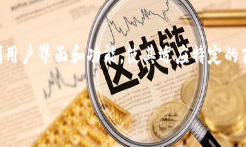 区块链钱包源码 H5 通常指的是一种基于 HTML5 技术构建的区块链钱包的源代码。HTML5 是一种常用的网页技术，用于构建动态和互动的网页应用程序。因此，H5 区块链钱包源码意味着这个钱包是开发为可以在网页浏览器中运行的应用程序。

### 的含义：
1. **区块链钱包**：这是一个用于存储和管理数字货币（如比特币、以太坊等）的工具，类似于传统钱包的数字版本。它允许用户接收、储存和发送加密货币。

2. **源码**：指的是这个钱包的计算机程序的源代码。开发者可以根据需要对其进行修改、或扩展。

3. **H5**：HTML5 是最新的网页开发标准，具有良好的支持移动设备、提供多媒体支持等特性，H5 开发的区块链钱包通常可在各种设备上流畅使用。

### 使用场景：
例如，开发者可以下载这个 H5 区块链钱包的源代码，快速启动自己的数字货币钱包平台，并根据需求定制用户界面和功能，使其适应特定的商业需求。

如果你对这个主题有更多的阐释需求或需要更深入的信息，可以告诉我！