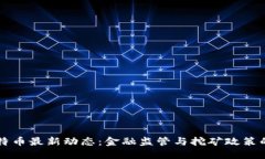 中国对比特币最新动态：