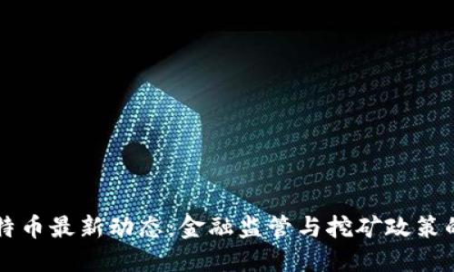 中国对比特币最新动态:金融监管与挖矿政策的双重挑战