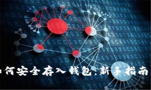 数字货币如何安全存入钱包：新手指南与实用技巧