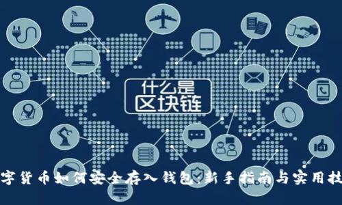 数字货币如何安全存入钱包：新手指南与实用技巧