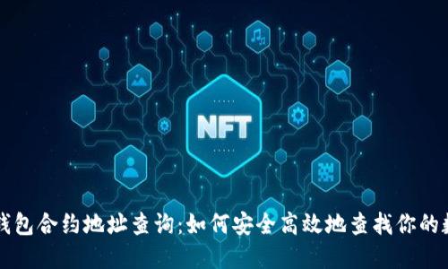 区块链钱包合约地址查询:如何安全高效地查找你的数字资产