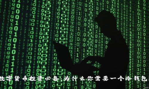 数字货币投资必备：为什么你需要一个冷钱包？
