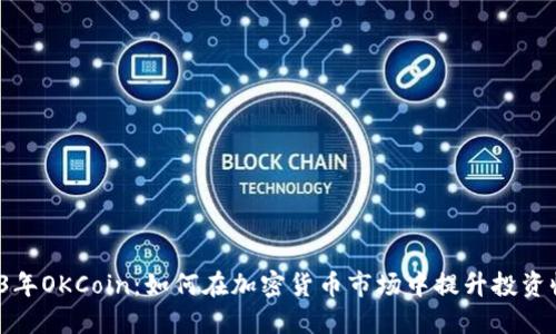 2023年OKCoin:如何在加密货币市场中提升投资收益?