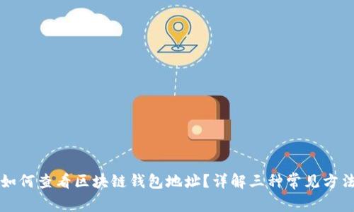 如何查看区块链钱包地址？详解三种常见方法