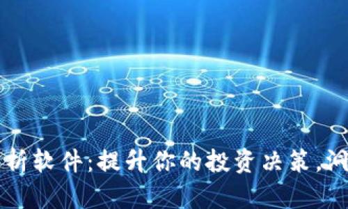 币圈技术分析软件：提升你的投资决策，洞察市场趋势