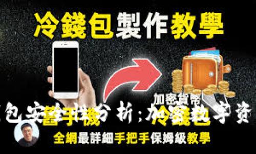 TP钱包的身份钱包安全性分析:加密数字资产的保护与风险
