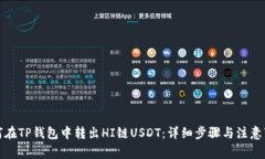 如何在TP钱包中转出HI链