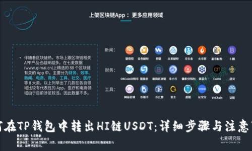 如何在TP钱包中转出HI链USDT:详细步骤与注意事项