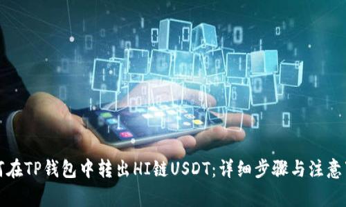 如何在TP钱包中转出HI链USDT:详细步骤与注意事项
