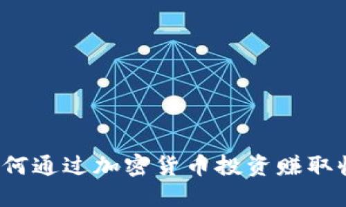 Metamask如何通过加密货币投资赚取收益:新手指南