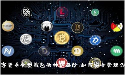 揭开数字货币伞型钱包的神秘面纱：如何安全管理你的资产