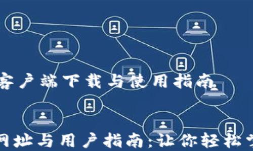 比特派官方客户端下载与使用指南
比特派官方下载网址与用户指南:让你轻松掌握数字资产管理