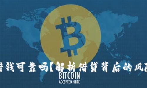 钱包里借钱可靠吗？解析借贷背后的风险与机遇