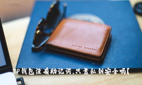 TP钱包没有助记词，只靠私钥安全吗？