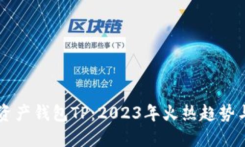 未来数字资产钱包TP:2023年火热趋势与使用指南