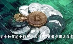 加密货币如何安全转入个