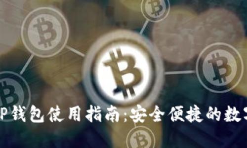 2023年最新T P钱包使用指南：安全便捷的数字货币管理利器