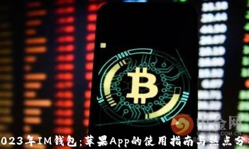 2023年IM钱包:苹果App的使用指南与热点分析