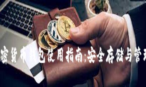 2023年最新加密货币钱包使用指南:安全存储与管理你的数字资产