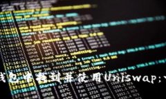 如何在TP钱包中找到并使用