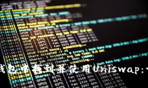 如何在TP钱包中找到并使用Uniswap:一步步指导