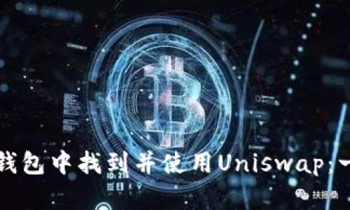 如何在TP钱包中找到并使用Uniswap:一步步指导