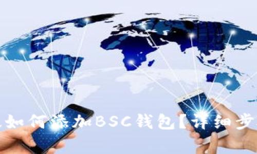 TP钱包电脑版如何添加BSC钱包?详细步骤和注意事项
