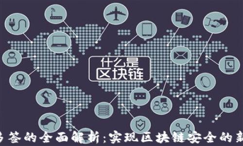 
TRX多签的全面解析：实现区块链安全的新方式