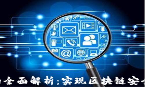 
TRX多签的全面解析：实现区块链安全的新方式