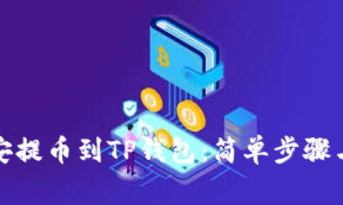 如何从币安提币到TP钱包：简单步骤与注意事项