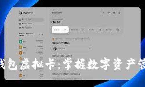 blaoti加密钱包虚拟卡：掌握数字资产管理的新趋势