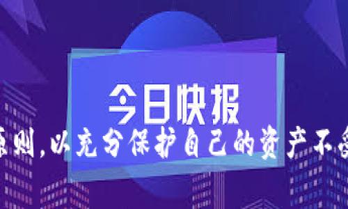 区块链钱包授权是指用户向某个应用程序或服务提供对其区块链钱包的访问权限，以便进行各种操作，如交易、转账或者查询余额等。这种授权通常通过私钥、助记词或其他安全认证方式进行，以确保只有获得授权的方才能访问用户的资金和信息。以下是对区块链钱包授权的进一步解释，并涉及其重要性、安全性以及相关操作。

### 什么是区块链钱包？

在深入理解区块链钱包授权之前，先了解一下区块链钱包的概念。区块链钱包是一种用于存储和管理加密货币的工具，可以是软件钱包、硬件钱包或纸钱包。用户通过钱包可以接收、发送数字货币，并查看其资产余额。区块链钱包使用公钥和私钥系统来保障交易的安全性。

### 区块链钱包授权是什么？

区块链钱包授权通常包含以下几个方面：

1. **访问权限**：用户可以选择是否允许特定应用或服务访问其钱包中的信息。
2. **交易管理**：授权后，应用可以代表用户执行交易，发送和接收加密货币。
3. **信息共享**：用户可以授权应用查看余额和交易记录等信息。

这些授权通常通过某种形式的认证机制来实现，确保用户的资产安全。

### 为什么需要进行钱包授权？

在使用区块链和加密货币的过程中，用户需要与多种应用程序和服务交互，如去中心化金融（DeFi）平台、交易所或游戏应用。为了使这些服务能够有效地工作，用户需要进行以下授权：

- **便捷性**：授权可以让用户在不同平台之间无缝地转移资金和信息。
- **功能拓展**：一些服务，如借贷、交易或收益农作，要求对钱包的授权才能执行复杂的操作。
- **安全性**：通过限制哪些应用可以访问钱包，用户能更好地管理自己的资金。

### 授权的安全风险

虽然钱包授权为用户提供了便利，但也会带来一定的安全风险：

1. **私钥泄露**：如果用户授权给不安全或不可信的应用，可能会导致私钥泄露，从而丧失资产。
2. **钓鱼攻击**：恶意应用可能伪装成合法应用，诱骗用户进行授权。
3. **不当管理**：未能妥善管理授权应用，可能导致资产被不必要地访问和控制。

### 如何进行钱包授权？

在进行钱包授权时，用户需要遵循一定的步骤，以确保安全：

1. **选择可信应用**：在授权之前，确保应用是正规可靠的，并查看用户评价。
2. **使用二级授权验证**：使用双重验证等措施增加安全性。
3. **定期检查权限**：定期检查并管理授权的应用，撤回不再需要的权限。

### 总结

区块链钱包授权在塑造用户的数字资产管理体验中起着至关重要的作用。虽然它为用户提供了诸多便利，但在进行授权时也需保持警惕，牢记安全原则，以充分保护自己的资产不受威胁。通过对授权过程的理解与管理，用户能够更自信地使用区块链技术，拥抱更广泛的数字经济。
