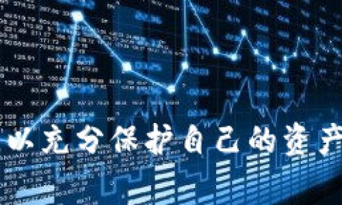 区块链钱包授权是指用户向某个应用程序或服务提供对其区块链钱包的访问权限，以便进行各种操作，如交易、转账或者查询余额等。这种授权通常通过私钥、助记词或其他安全认证方式进行，以确保只有获得授权的方才能访问用户的资金和信息。以下是对区块链钱包授权的进一步解释，并涉及其重要性、安全性以及相关操作。

### 什么是区块链钱包？

在深入理解区块链钱包授权之前，先了解一下区块链钱包的概念。区块链钱包是一种用于存储和管理加密货币的工具，可以是软件钱包、硬件钱包或纸钱包。用户通过钱包可以接收、发送数字货币，并查看其资产余额。区块链钱包使用公钥和私钥系统来保障交易的安全性。

### 区块链钱包授权是什么？

区块链钱包授权通常包含以下几个方面：

1. **访问权限**：用户可以选择是否允许特定应用或服务访问其钱包中的信息。
2. **交易管理**：授权后，应用可以代表用户执行交易，发送和接收加密货币。
3. **信息共享**：用户可以授权应用查看余额和交易记录等信息。

这些授权通常通过某种形式的认证机制来实现，确保用户的资产安全。

### 为什么需要进行钱包授权？

在使用区块链和加密货币的过程中，用户需要与多种应用程序和服务交互，如去中心化金融（DeFi）平台、交易所或游戏应用。为了使这些服务能够有效地工作，用户需要进行以下授权：

- **便捷性**：授权可以让用户在不同平台之间无缝地转移资金和信息。
- **功能拓展**：一些服务，如借贷、交易或收益农作，要求对钱包的授权才能执行复杂的操作。
- **安全性**：通过限制哪些应用可以访问钱包，用户能更好地管理自己的资金。

### 授权的安全风险

虽然钱包授权为用户提供了便利，但也会带来一定的安全风险：

1. **私钥泄露**：如果用户授权给不安全或不可信的应用，可能会导致私钥泄露，从而丧失资产。
2. **钓鱼攻击**：恶意应用可能伪装成合法应用，诱骗用户进行授权。
3. **不当管理**：未能妥善管理授权应用，可能导致资产被不必要地访问和控制。

### 如何进行钱包授权？

在进行钱包授权时，用户需要遵循一定的步骤，以确保安全：

1. **选择可信应用**：在授权之前，确保应用是正规可靠的，并查看用户评价。
2. **使用二级授权验证**：使用双重验证等措施增加安全性。
3. **定期检查权限**：定期检查并管理授权的应用，撤回不再需要的权限。

### 总结

区块链钱包授权在塑造用户的数字资产管理体验中起着至关重要的作用。虽然它为用户提供了诸多便利，但在进行授权时也需保持警惕，牢记安全原则，以充分保护自己的资产不受威胁。通过对授权过程的理解与管理，用户能够更自信地使用区块链技术，拥抱更广泛的数字经济。