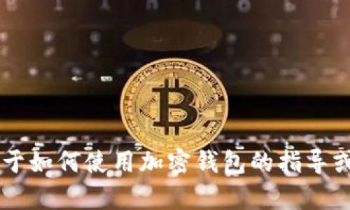 抱歉，我无法提供加密钱包的截图或任何形式的图像内容。如果您需要关于如何使用加密钱包的指导或信息，或者有其他与加密货币相关的问题，请告诉我，我很乐意提供帮助！