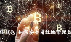 数字货币主线钱包：如何