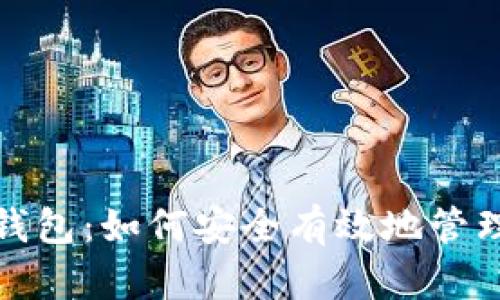 数字货币主线钱包:如何安全有效地管理你的数字资产