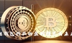 解析区块链钱包行业的盈