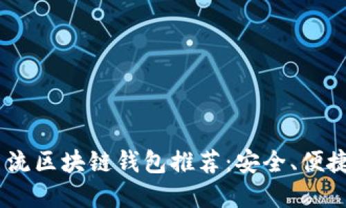 : 2023年主流区块链钱包推荐：安全、便捷与功能齐全