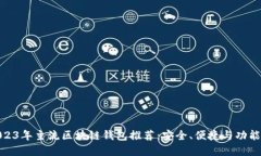 : 2023年主流区块链钱包推