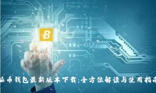 派币钱包最新版本下载：全方位解读与使用指南