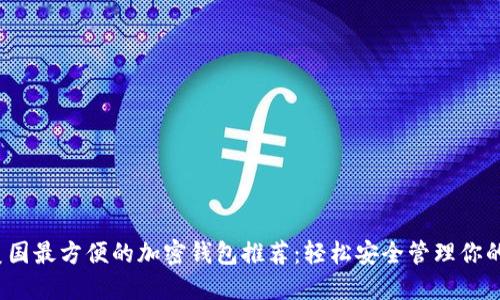 2023年美国最方便的加密钱包推荐:轻松安全管理你的数字资产