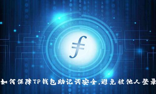 如何保障TP钱包助记词安全,避免被他人登录