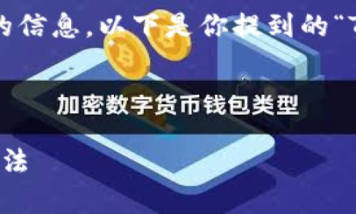 为了更好地理解你的问题，也为了确保提供准确的信息，以下是你提到的“TP钱包”相关问题的答案，以及如何和内容的结构。

### 与关键词

TP钱包兑换问题解析：2023年最新动态与解决方法