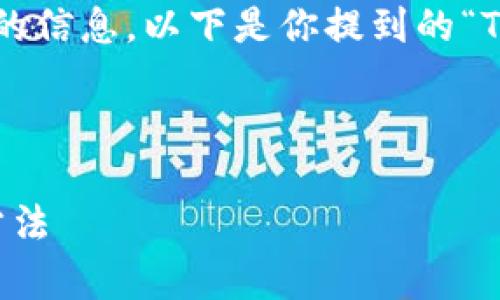 为了更好地理解你的问题，也为了确保提供准确的信息，以下是你提到的“TP钱包”相关问题的答案，以及如何和内容的结构。

### 与关键词

TP钱包兑换问题解析：2023年最新动态与解决方法