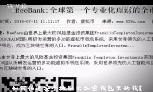 
如何快速安全地取出加密钱包里的钱？